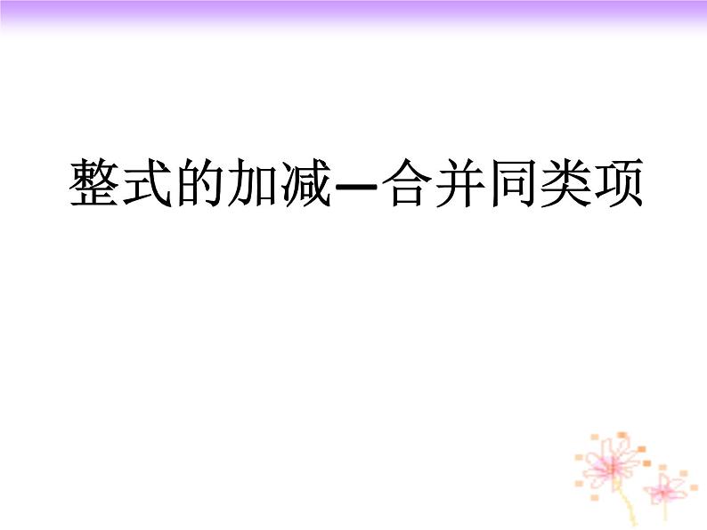 人教版七年级数学上册--2.2整式的加减—合并同类项　课件第1页