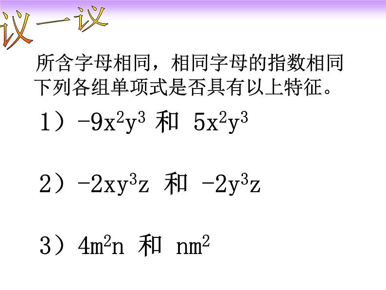 人教版七年级数学上册--2.2整式的加减—合并同类项　课件第4页