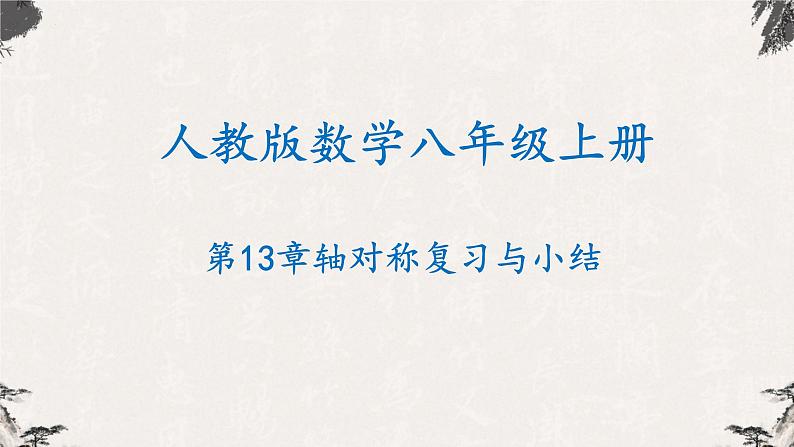 人教版八年级数学上册--第13章 轴对称复习与小结-课件第1页