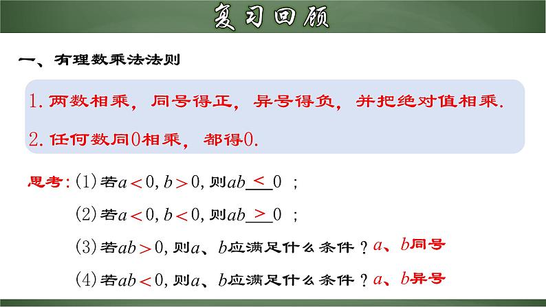 人教版七年级数学上册--1.4.2 有理数乘法的运算律及运用（课件）03