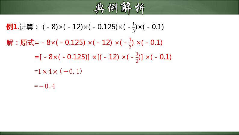 人教版七年级数学上册--1.4.2 有理数乘法的运算律及运用（课件）07