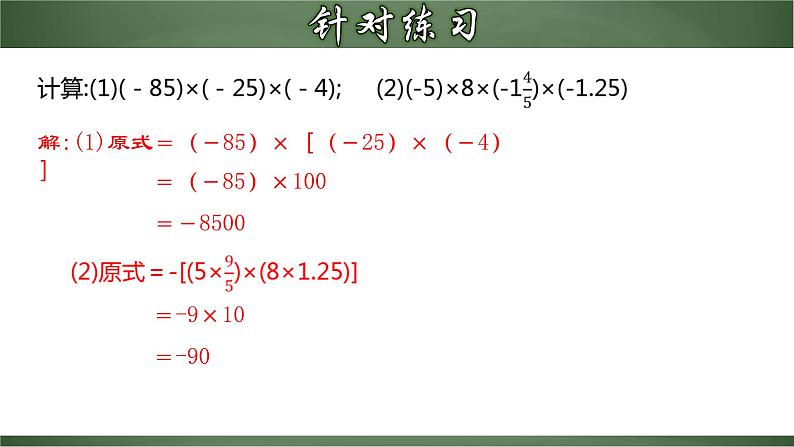 人教版七年级数学上册--1.4.2 有理数乘法的运算律及运用（课件）08