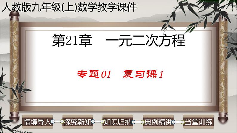 人教版九年级数学上册-- 一元二次方程 复习课-课件第1页