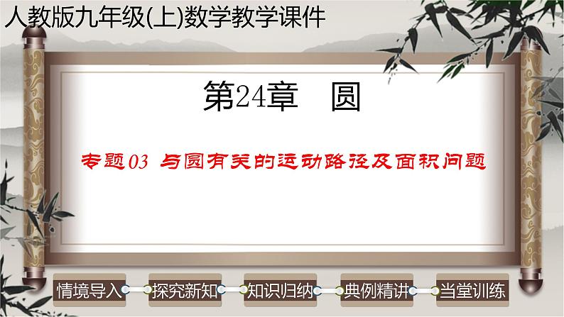 人教版九年级数学上册-- 与圆有关的运动路径及面积问题-课件01