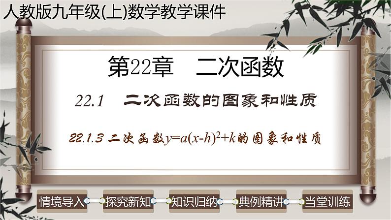 人教版九年级数学上册--22.1.3 二次函数y=a(x-h)²+k的图象和性质-课件01