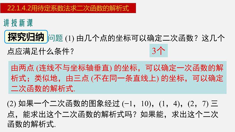 人教版九年级数学上册--22.1.4.2 用待定系数法求二次函数的解析式-课件第4页