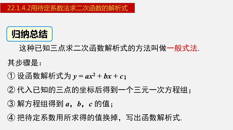 人教版九年级数学上册--22.1.4.2 用待定系数法求二次函数的解析式-课件第8页