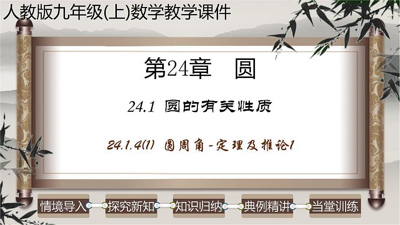 人教版九年级数学上册--24.1.4（1） 圆周角-定理及推论-课件第1页