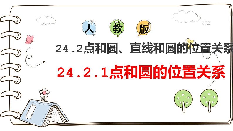 人教版九年级数学上册--24.2.1点和圆的位置关系-课件第1页