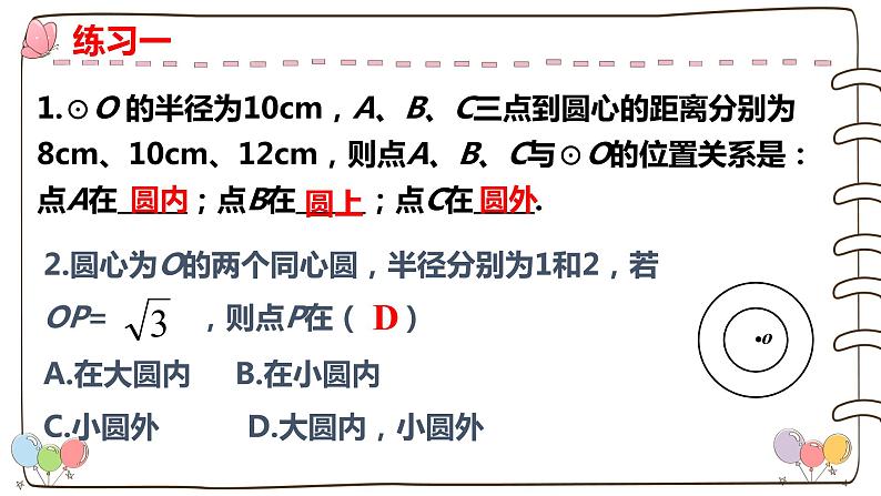 人教版九年级数学上册--24.2.1点和圆的位置关系-课件第5页