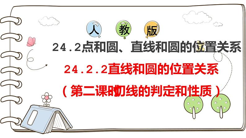 人教版九年级数学上册--24.2.2直线和圆的位置关系（第二课时）课件01