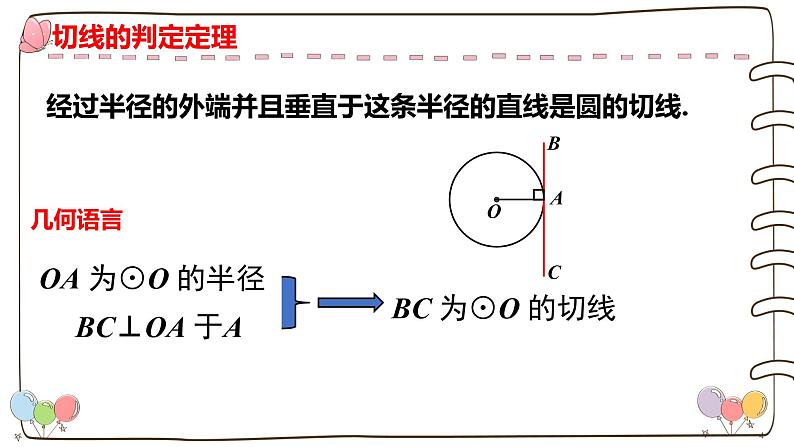 人教版九年级数学上册--24.2.2直线和圆的位置关系（第二课时）课件06