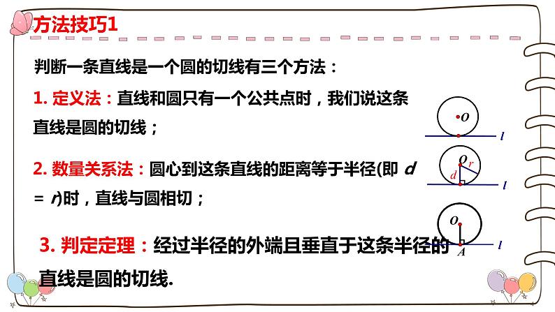 人教版九年级数学上册--24.2.2直线和圆的位置关系（第二课时）课件08