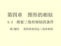 2021学年第四章 图形的相似4 探索三角形相似的条件教学课件ppt