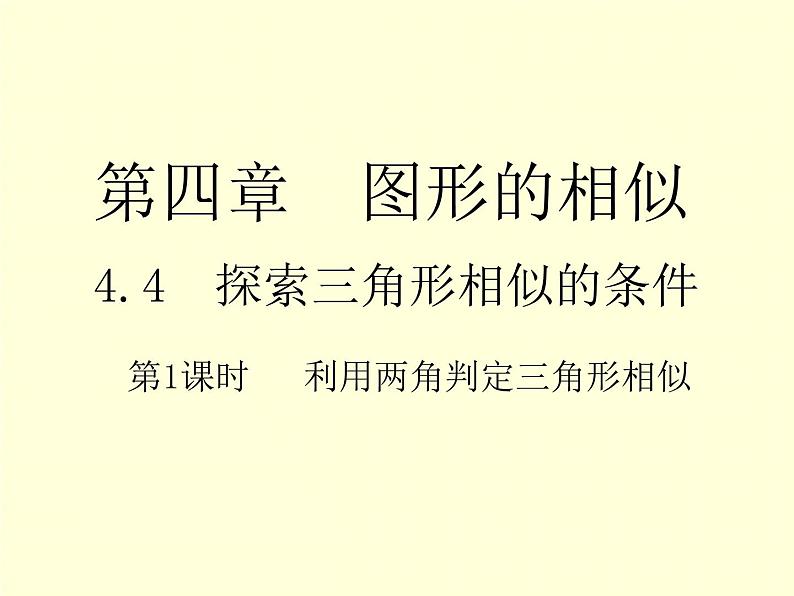 4.4 第1课时 利用两角判定三角形相似 初中数学北师大版九年级上册教学课件01