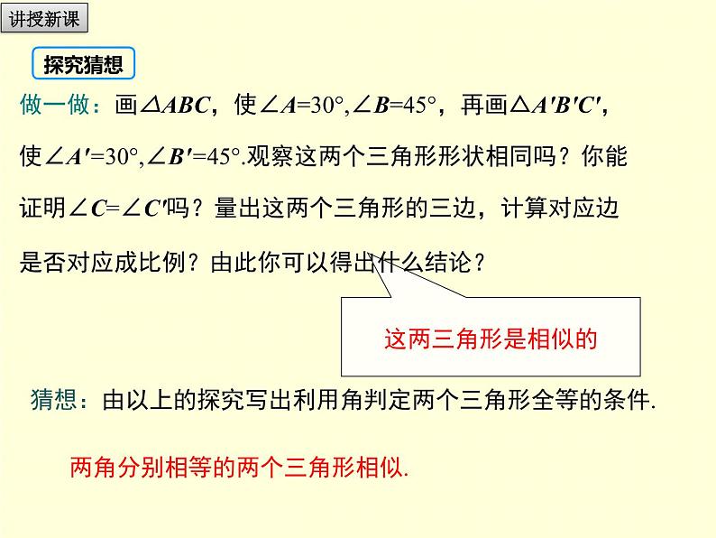 4.4 第1课时 利用两角判定三角形相似 初中数学北师大版九年级上册教学课件08