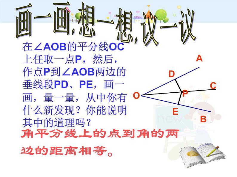 初中数学8上12.3.1角平分线的性质（1）课件205