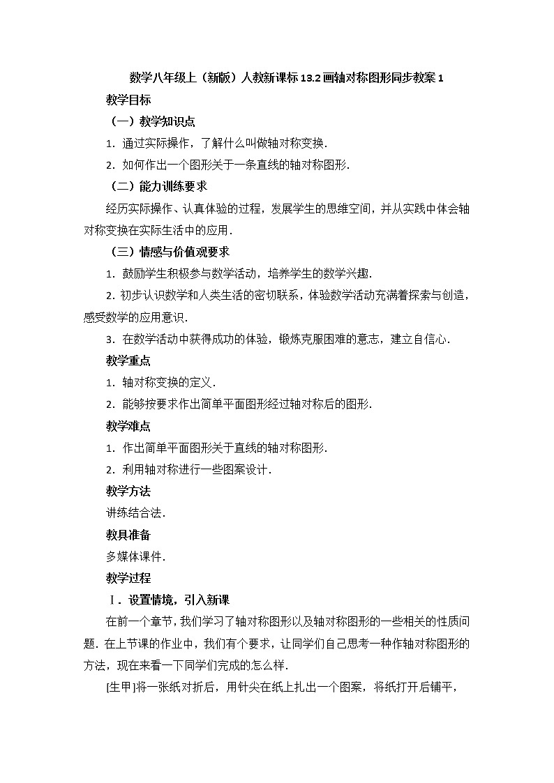 初中数学8上13.2  第1课时 画轴对称图形1精典教学设计第1页