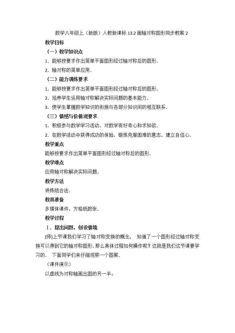 初中数学8上13.2  第1课时 画轴对称图形2精典教学设计01
