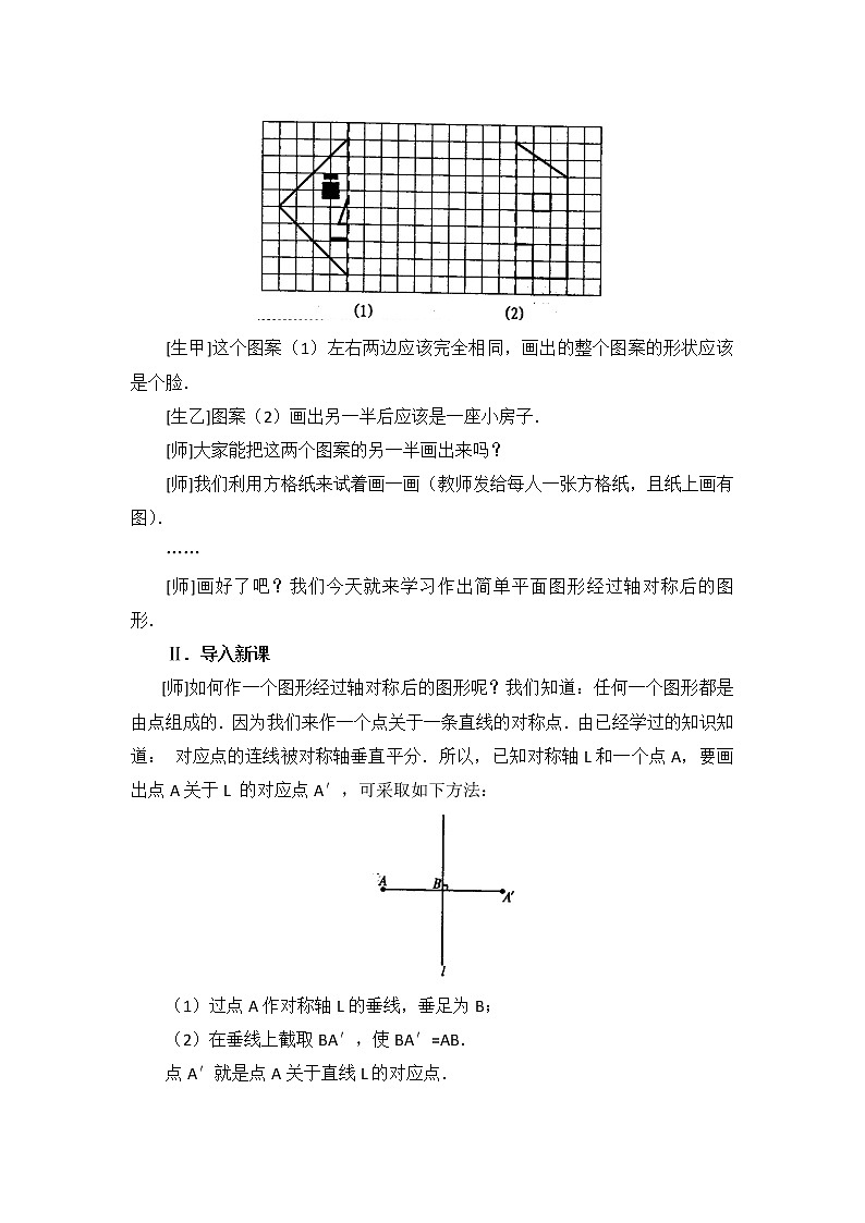 初中数学8上13.2  第1课时 画轴对称图形2精典教学设计02