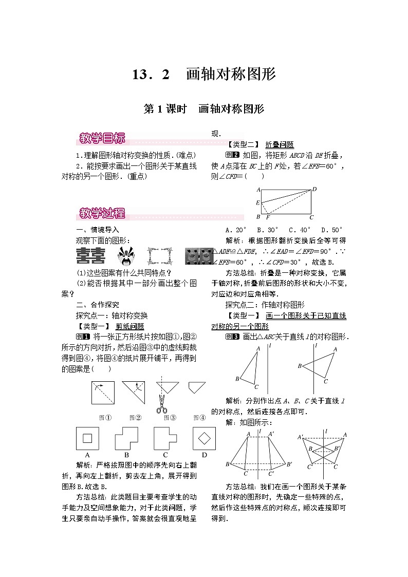 初中数学8上13.2  第1课时 画轴对称图形教案101