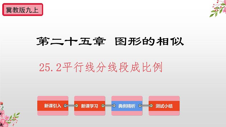 25.2 平行线分线段成比例  课件   2022-2023学年冀教版九年级数学上册01