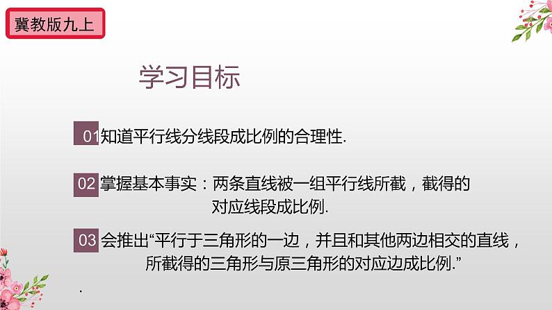 25.2 平行线分线段成比例  课件   2022-2023学年冀教版九年级数学上册02