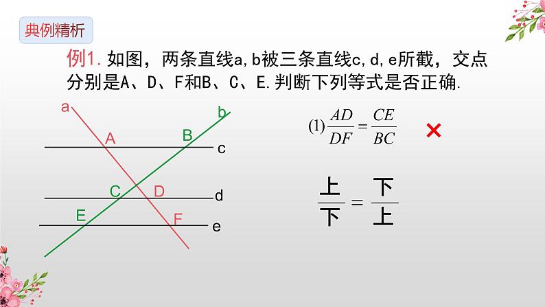 25.2 平行线分线段成比例  课件   2022-2023学年冀教版九年级数学上册05