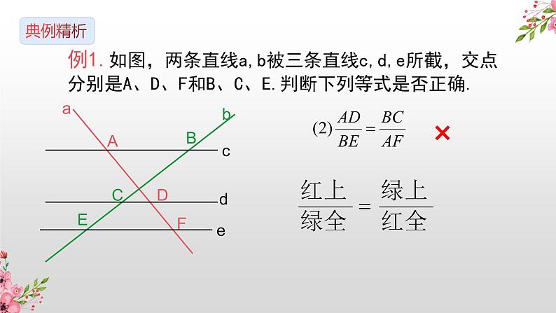 25.2 平行线分线段成比例  课件   2022-2023学年冀教版九年级数学上册06