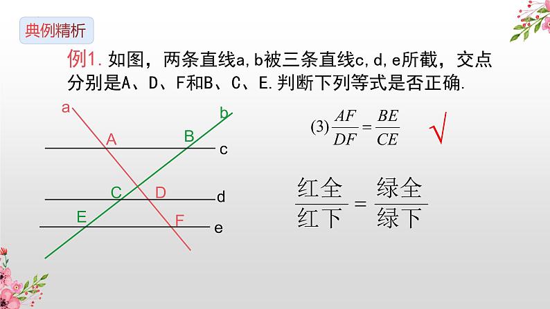 25.2 平行线分线段成比例  课件   2022-2023学年冀教版九年级数学上册07