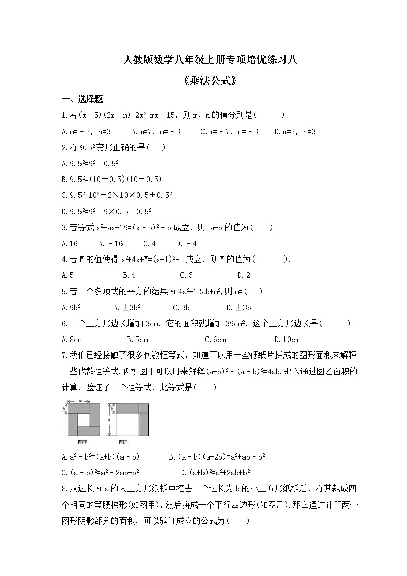 人教版数学八年级上册专项培优练习八《乘法公式》（含答案）第1页