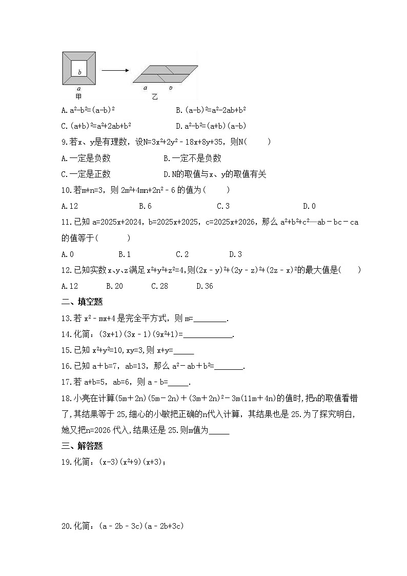 人教版数学八年级上册专项培优练习八《乘法公式》（含答案）第2页