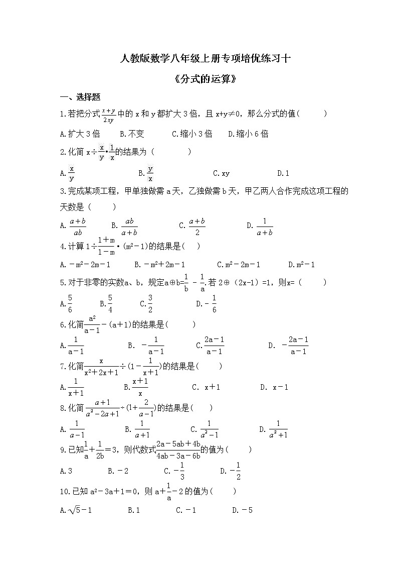 人教版数学八年级上册专项培优练习十《分式的运算》（含答案）01