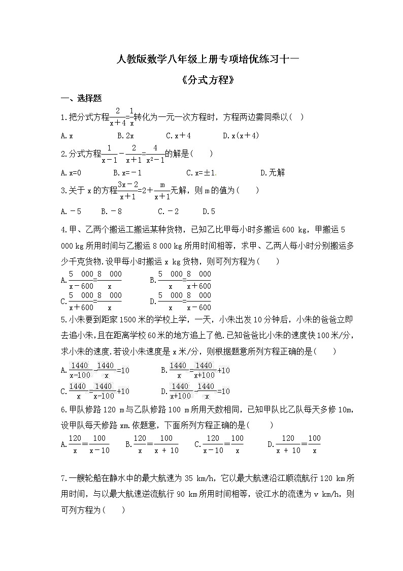 人教版数学八年级上册专项培优练习十一《分式方程》（含答案）01