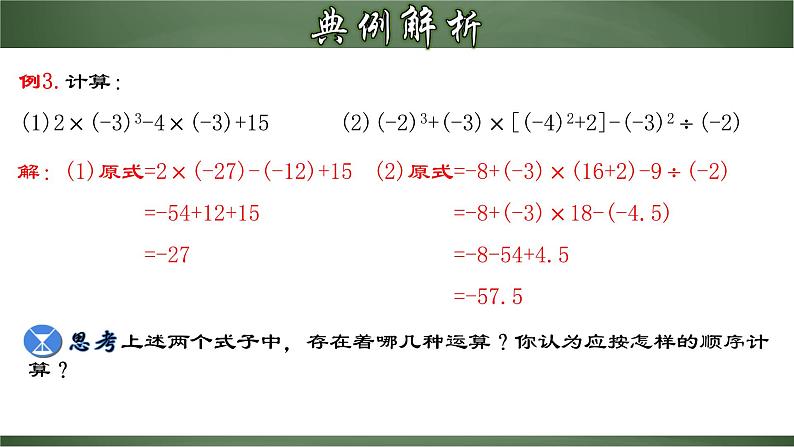 人教版七年级数学上册--1.5.2 有理数的混合运算（课件）第5页