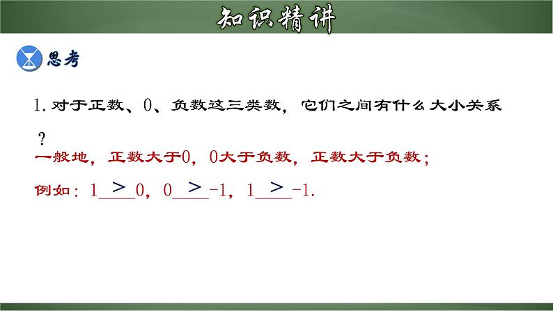 人教版七年级数学上册--1.2.5 有理数大小的比较（课件）第8页