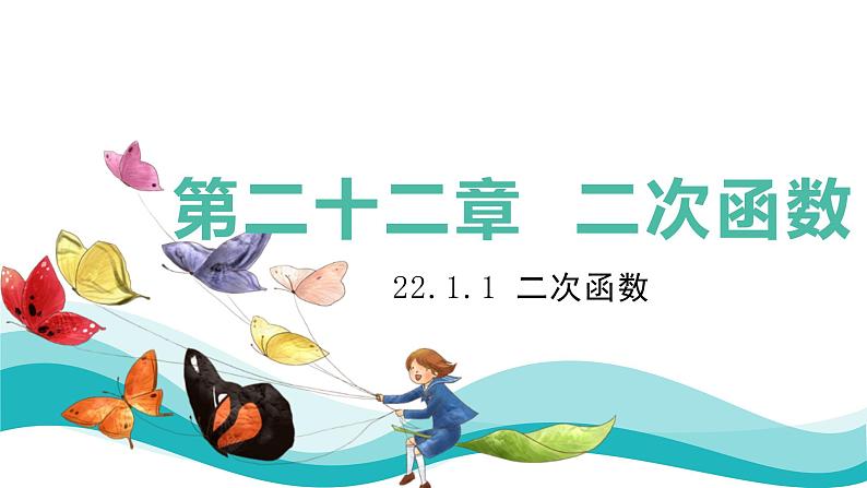人教版数学九年级上册22.1.1 二次函数课件PPT01
