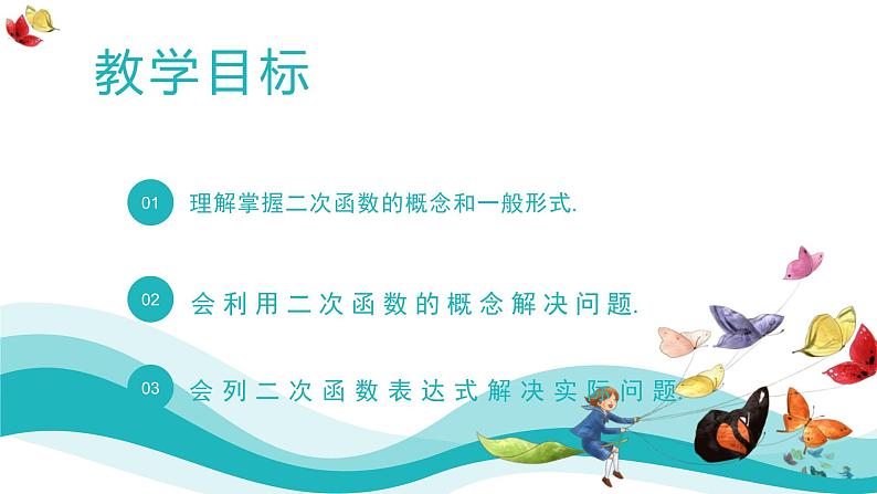人教版数学九年级上册22.1.1 二次函数课件PPT02