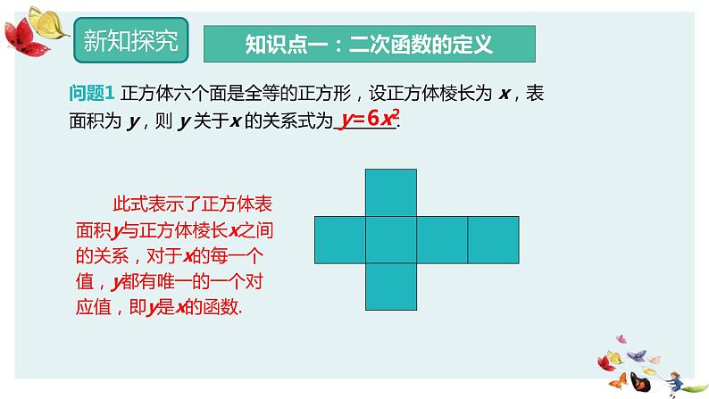 人教版数学九年级上册22.1.1 二次函数课件PPT05