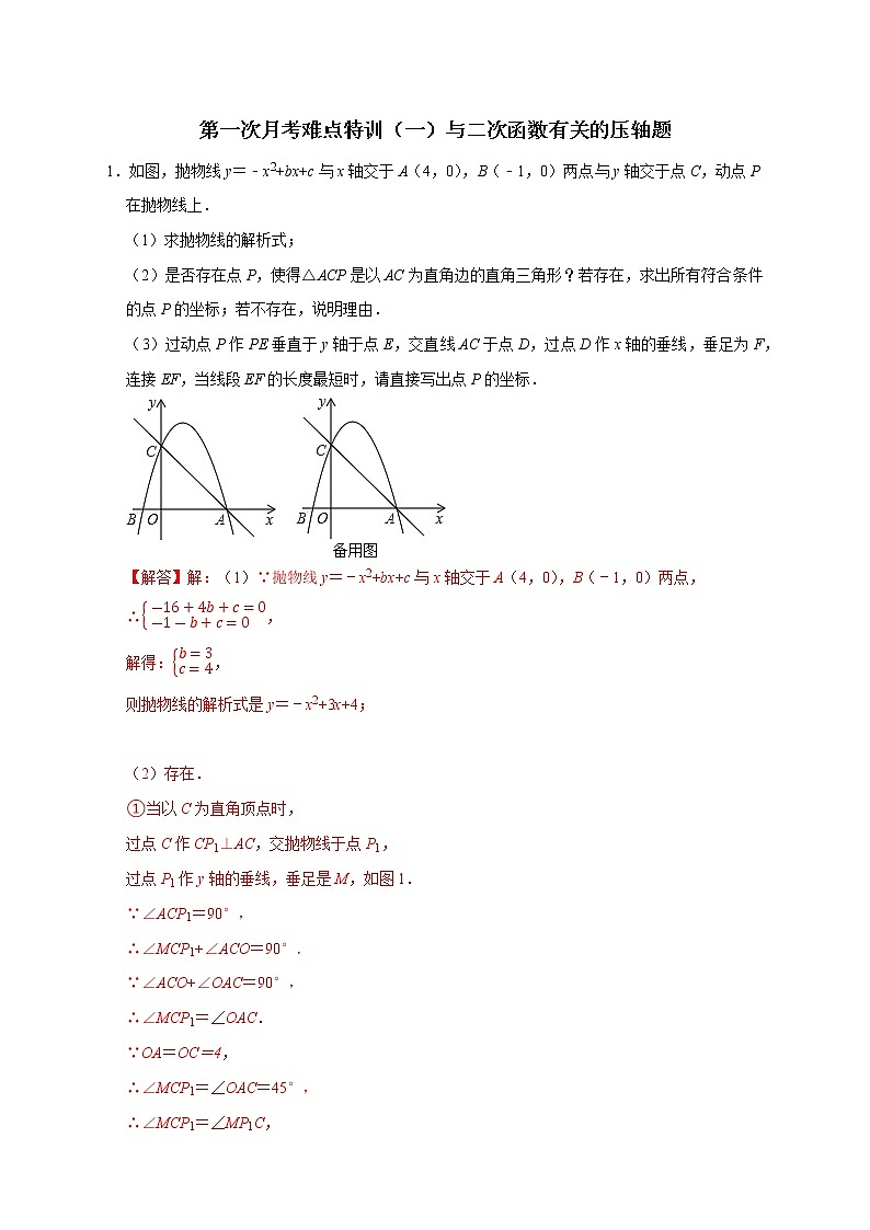 第一次月考难点特训（一）与二次函数有关的压轴题-2022-2023学年九年级数学上册考点精练（人教版）01