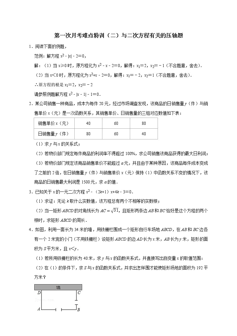 第一次月考难点特训（二）与二次方程有关的压轴题（学生版）第1页