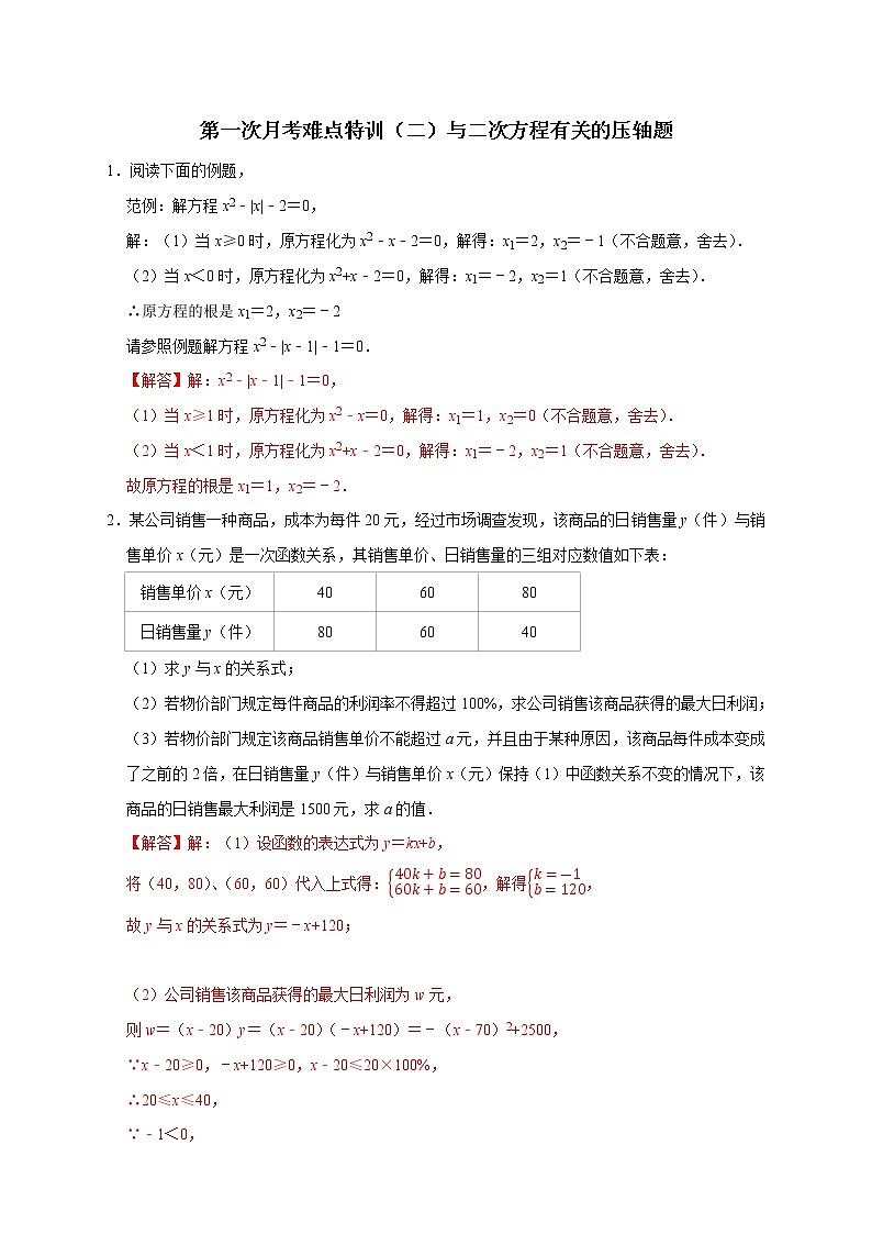 第一次月考难点特训（二）与二次方程有关的压轴题（教师版）第1页