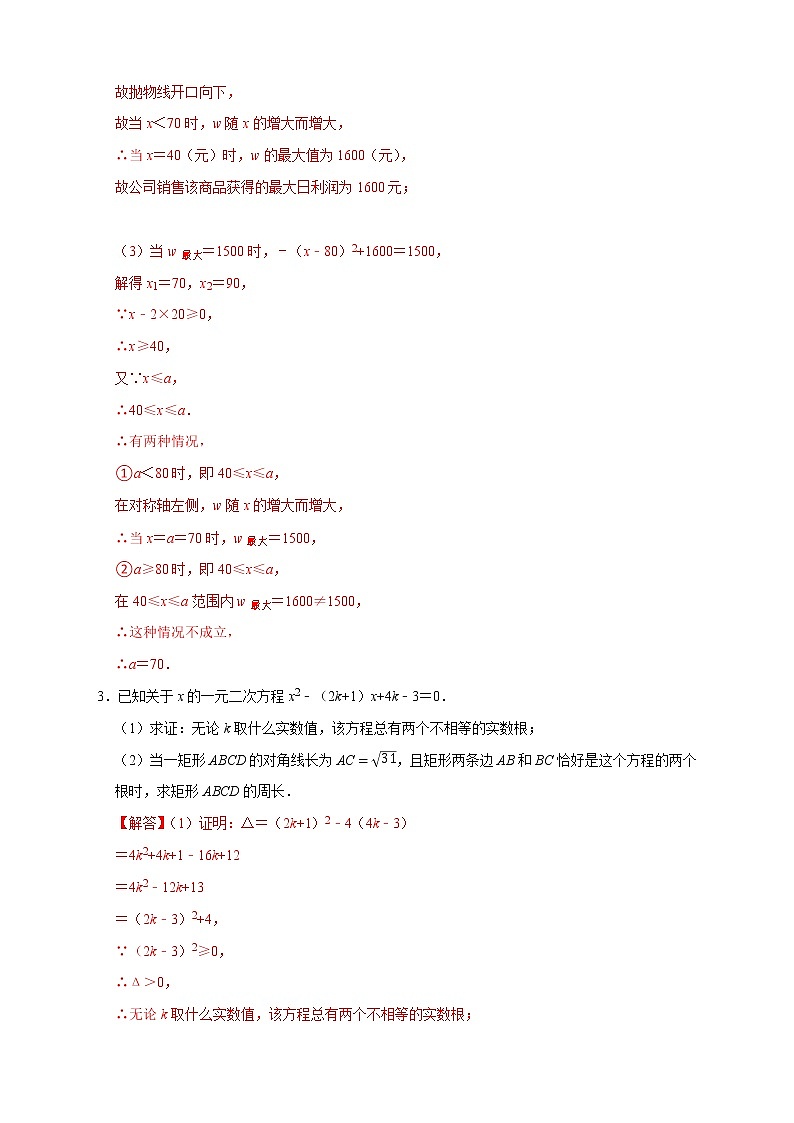 第一次月考难点特训（二）与二次方程有关的压轴题（教师版）第2页