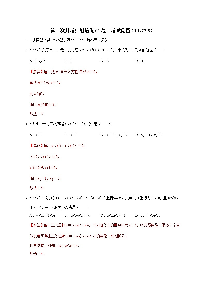 第一次月考押题培优01卷（考试范围：21.1-22.3）-2022-2023学年九年级数学上册考点精练（人教版）01