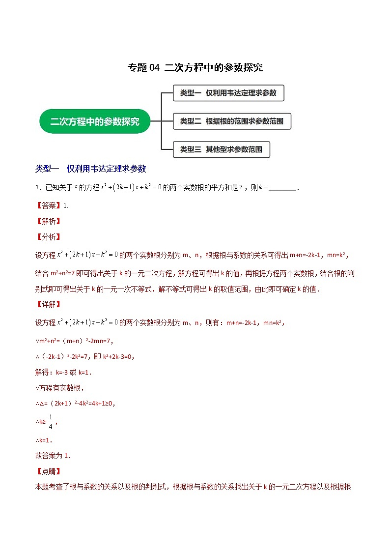 专题04 二次方程中的参数探究（教师版）第1页