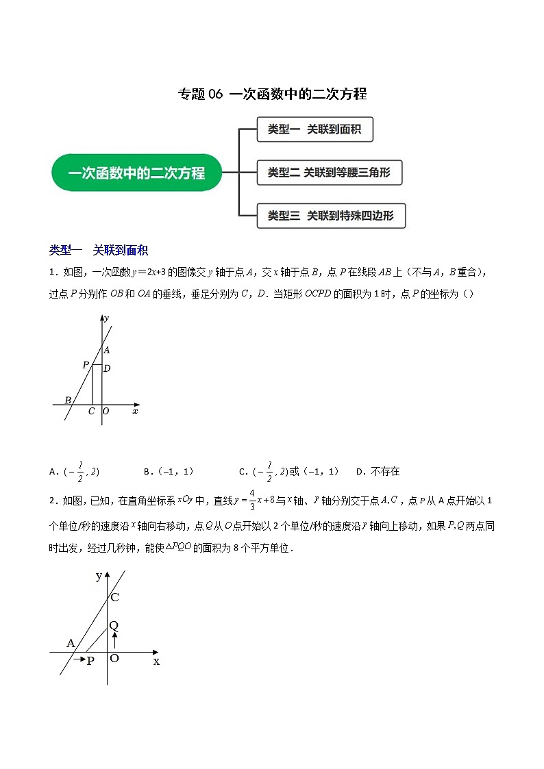 专题06 一次函数中的二次方程（学生版）第1页