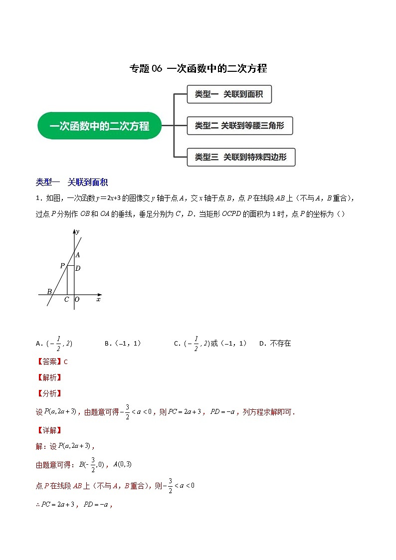 专题06 一次函数中的二次方程（教师版）第1页