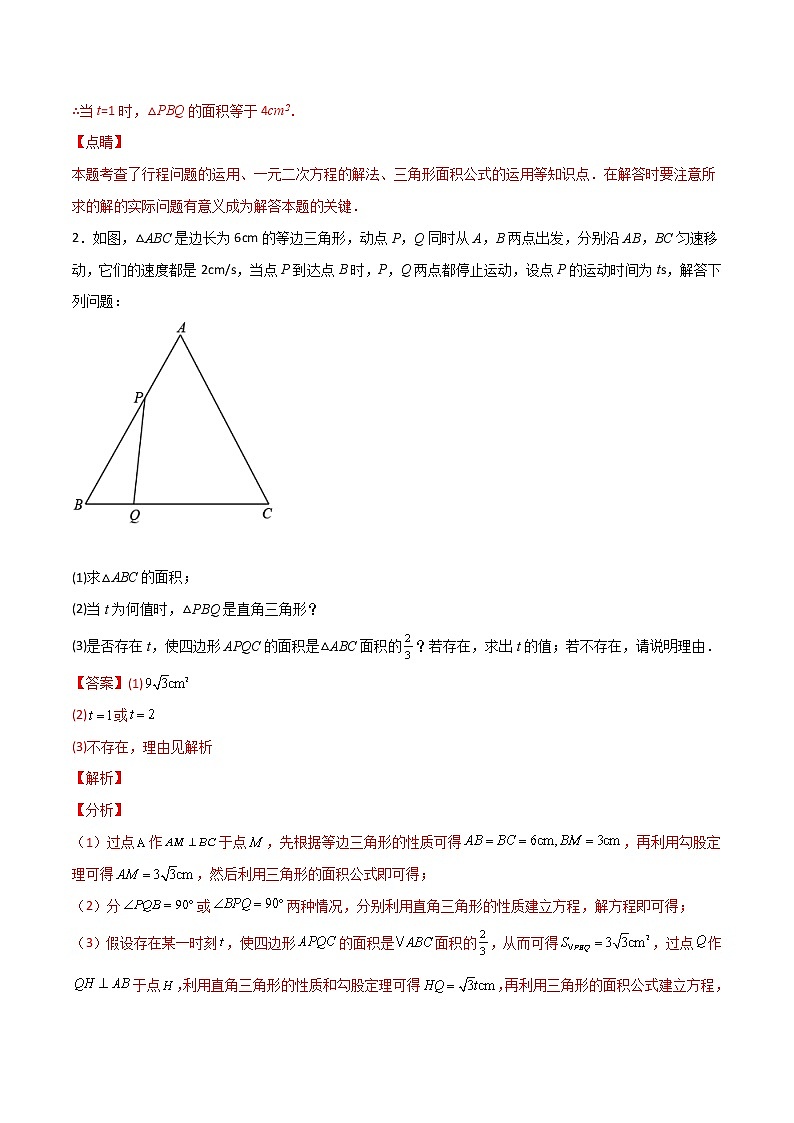 专题08 一元二次方程的应用（动态几何问题）（教师版）第2页