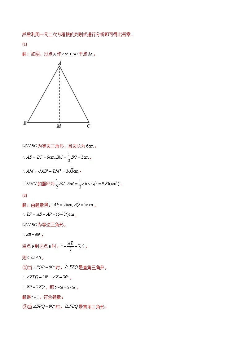 专题08一元二次方程的应用（动态几何问题）-2022-2023学年九年级数学上册考点精练（人教版）03
