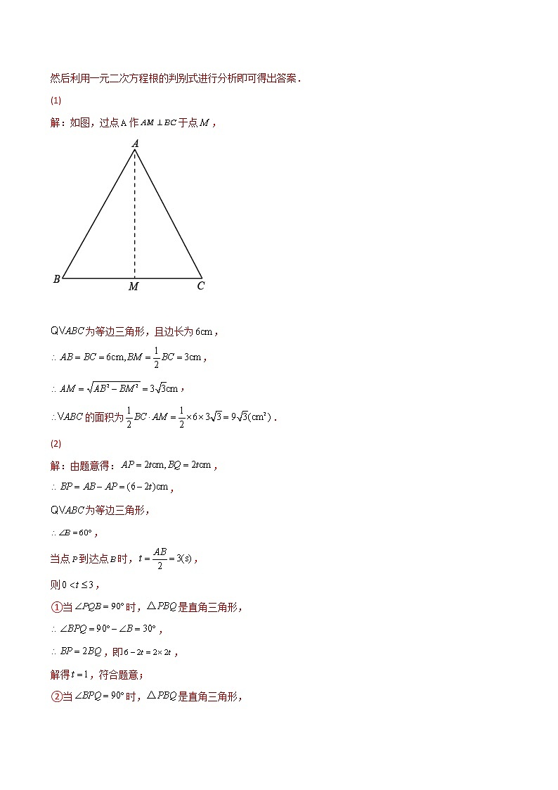 专题08 一元二次方程的应用（动态几何问题）（教师版）第3页